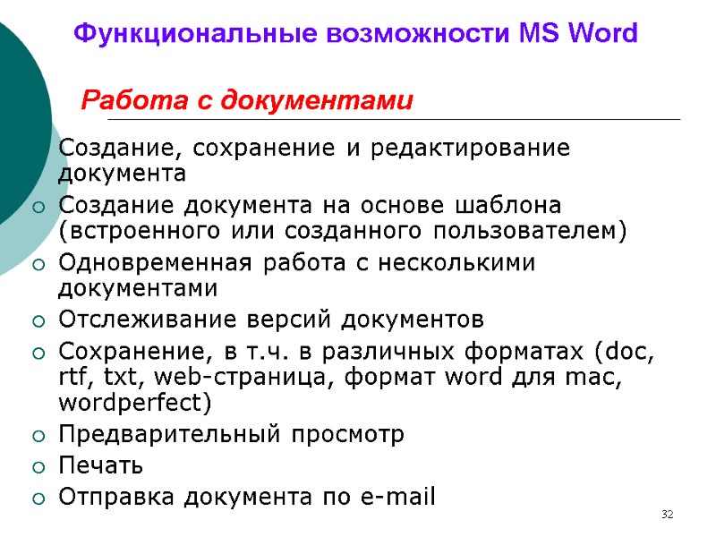 32 Функциональные возможности MS Word   Работа с документами Создание, сохранение и редактирование